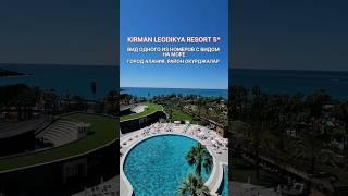 KIRMAN LEODIKYA RESORT 5* #kirmanhotels #kirmanleodikya #kirman #турывтурцию