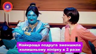 Виконала бажання подруги і зменшила колишньму піпрку в 2 рази  Жіночий Квартал 2024