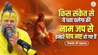 किस संकेत से ये पता चलेगा की नाम जप से हमारे पाप नष्ट हो गए हैं   Premanand Ji Maharaj Pravachan