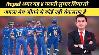 NEPAL अगर यह ४ गलती सुधार लिया तो अगला मैच जीतने से कोई नहीं रोकसकता है  Nepal cricket news