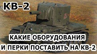 КВ-2 - Какие Оборудования и Перки Поставить На КВ-2 В 2024 Году? РАЗДАЮ ВАНШОТЫ - World of Tanks