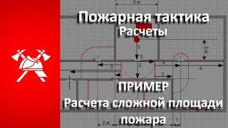 Пример расчета сложной площади пожара. Пожарная тактика Дополнение