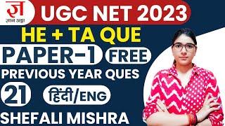 UGC NET 2023 I 100% Most Expected Que of Paper 1 by Shefali Mishra I UGC NET JRF I PS 21