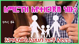 ለማርገዝ እየተዘጋጀሽ ነው ?  የጤና ቃል  እንግዲያውስ እነዚህን ነገሮች አድርጊ