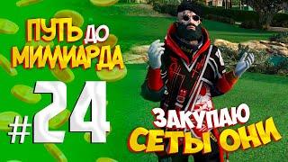 ПУТЬ до МИЛЛИАРДА #24 ЗАКУПАЮ СЕТЫ ОНИ  RADMIR GTA5 RPGTA5RADMIRRP