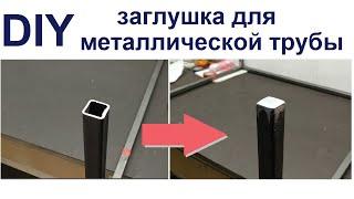 Как изготовить заглушку для квадратной металлической трубы How to Make Stub For Steel Pipe