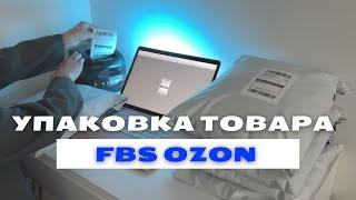 Как упаковать товар при продаже по FBS? Как собрать отправление селлеру Озон?