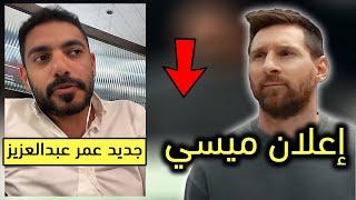 عمر عبدالعزيز  تعليقي على اعلان ميسي 2024 - جديد سنابات عمر عبدالعزيز الزهراني