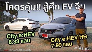 พิสูจน์ความคุ้ม Honda City eHEV ทั้ง 2 รุ่น 4 ประตู และ 5 ประตู มีดีพอแข่งรถ EV จีน??