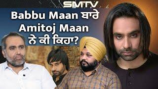 ਬੱਬੂ ਮਾਨ ਬਾਰੇ ਅਮਤੋਜ ਮਾਨ ਨੇ ਕੀ ਕਿਹਾ? Babbu Maan  Amitoj Maan  Simranjot Makkar