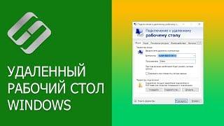 Как подключиться к удаленному рабочему столу Windows в локальной сети через Интернет   