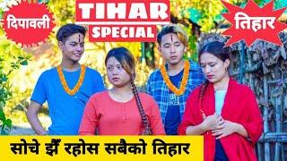 Tihar Special तिहार बिशेष Nepali Comedy Short Film  Local Production  November 2020