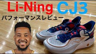 CJ・マッカラム CJ McCollum｜リーニン Li-Ning  CJ3 パフォーマンスレビュー  #バッシュレビュー