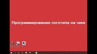 Атол 92Ф Программирование логотипа на чеке