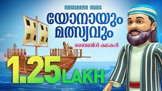 Jonah and the Fish  Bible Stories  Malayalam Bible Story  Malayalam Christian Animation Videos