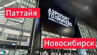 Пора ДОМОЙ Паттайя до новых встреч 