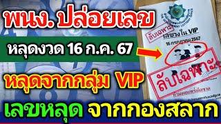 เลขหลุด เลขลับหวย VIP หลุดจากกองสลาก ห้ามพลาด 16 กรกฎาคม 2567  #เลขเด็ด #เลขดัง