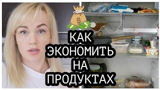 КАК ЭКОНОМИТЬ НА ПРОДУКТАХ ОДНА ПРОСТАЯ СХЕМА️ ОТКРЫВАЮ СВОЙ ХОЛОДИЛЬНИК