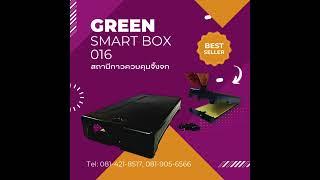 สถานีกล่องกลไกควบคุมหนู Green Smart ฺBox model 016