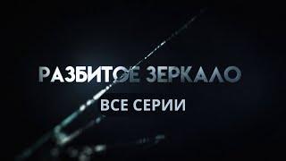 НОВИНКА НА YOUTUBE Разбитое зеркало. ВСЕ СЕРИИ. Криминальная Мелодрама