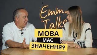 Emm…Talks  Мова має значення?