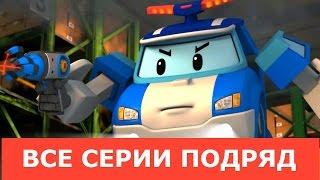 Мультики про машинки Робокар Поли все серии подряд на русском 99 jyne