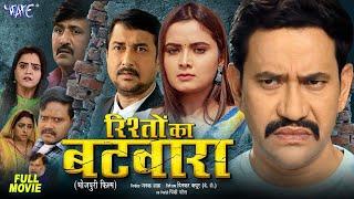 New Film  Rishto Ka Batwara  #Dinesh Lal Yadav Nirhua  #Neelam Giri  Full Bhojpuri Movie 2024