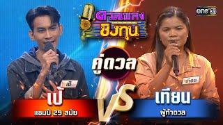 เทียน ผู้ท้าดวล vs เป้ แชมป์ 29 สมัย   Highlight ดวลเพลงชิงทุน2024 Ep.1609  5 ก.ค.67