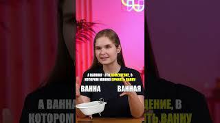 В чем разница между ванной и ванной? #ЕГЭ #ОГЭ #егэ2024 #огэ2024 #русскийЕГЭ