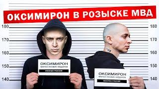 OXXXYMIRON — ОЙДА в розыске МВД  Пародия деда Архимеда. Юмором по