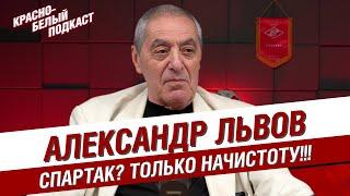 АЛЕКСАНДР ЛЬВОВ  СПАРТАК? ТОЛЬКО НАЧИСТОТУ  ВАСИЛЬКОВ. РОМАНЦЕВ. РОБСОН. ЦЫМБАЛАРЬ. ТИХОНОВ  КБП