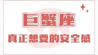 「陶白白」巨蟹座真正想要的安全感