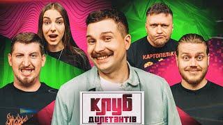 КОСТЯ ТРЕМБОВЕЦЬКИЙ і ВАСЯ ХАРІЗМА в Клубі Дилетантів #36