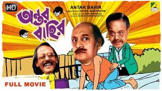 Antar Bahir - Bengali Comedy Movie  Satabdi Roy  Chinmoy Roy  Utpal Dutt  Full HD