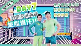 【Day 7 燃脂瘦全身】劉畊宏健身操 一星期了 你還在堅持跳毽子操嗎？