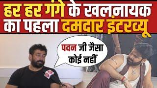 Har Har Gange Movie के Villain Amit Tiwari ने Pawan Singh को बताया Bhojpuri का Akshay Kumar  Video