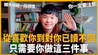 從喜歡你到對你已讀不回 只需要你做這三件事 親手搞砸一段感情 你一定要注意   愛情感情戀愛吸引【貝克書】