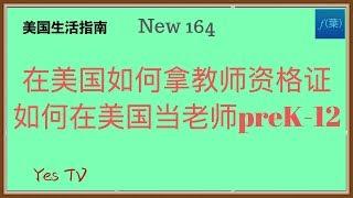 【Yes TV】在美国如何当公立学校的老师？在美国当老师需要什么样的条件？如何考取教师资格证？从preK到12年级 #移民美国工作