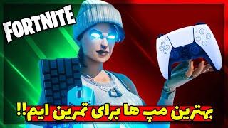 FORTNITE  آموزش فورتنایت بهترین مپ ها برای تمرین ایم 