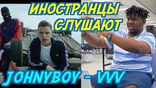 ИНОСТРАНЦЫ СЛУШАЮТ JOHNYBOY - VVV. ИНОСТРАНЦЫ СЛУШАЮТ РУССКУЮ МУЗЫКУ.