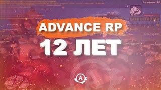 Advance RP - 12 лет