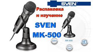 Микрофон Sven MK-500 - для школы... пойдёт ли? Как звук?