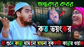 উম্মত রে ওই অন্ধকার কবর কত ভয়ংকর মায়ার নবীজির বুকফাটা কান্নার ওয়াজহাফিজুর রহমান সিদ্দিকী২০২৪