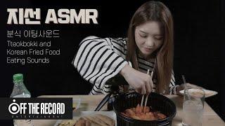 프로미스나인 fromis_9 지선 ASMR - 분식 이팅사운드Tteokbokki and Korean Fried Food Eating Sounds