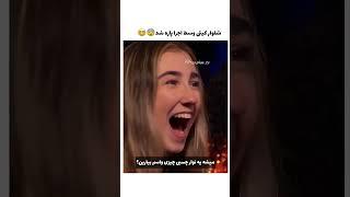 شلوارش وسط اجرا پاره شد 