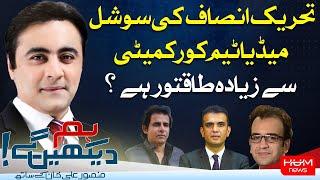 Hum Dekhen Gey with Mansoor Ali Khan  6 JUNE 2024  HUM NEWS