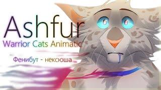 Ashfur Animatic  Фенибут - нексюша  Warrior Cats ENG SUB