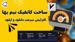 آموزش ساخت کانفیگ نیم بها و افزایش سرعت دانلود و آپلود سرور