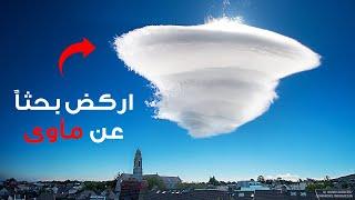 الظواهر الطبيعية التي تبدو أبعد من الطبيعة