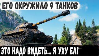 Объект 260 ● Это фантастика а не бой 1 vs 9 в полном окружении... Это надо видеть